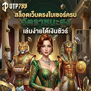 เว็บสล็อตotp