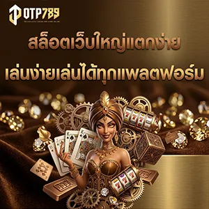 otp 789 สมัคร